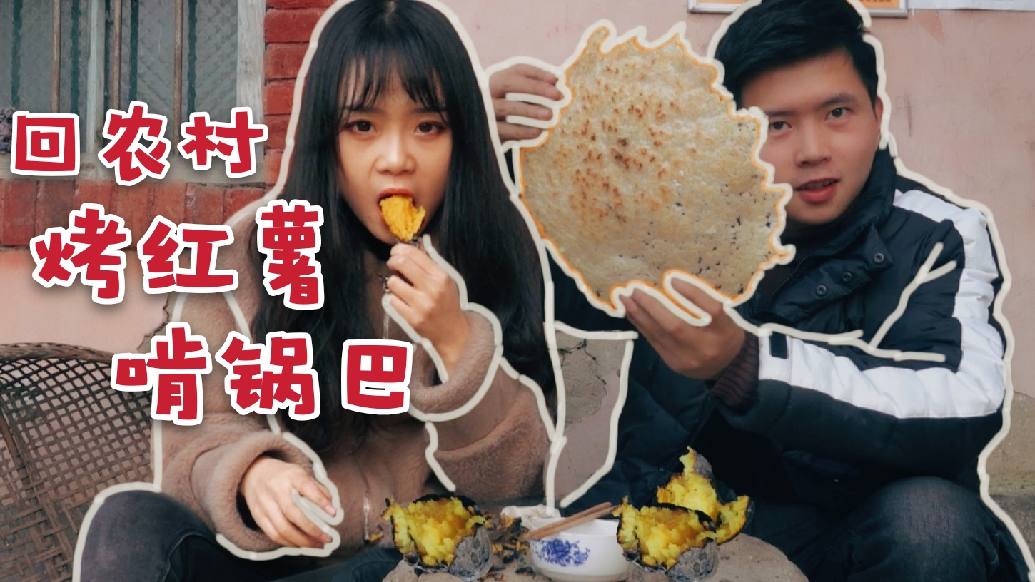 带妹妹回农村,烤红薯,啃锅巴,每一口都是童年的味道